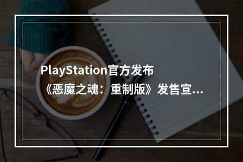 PlayStation官方发布《恶魔之魂：重制版》发售宣传片