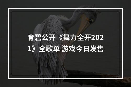 育碧公开《舞力全开2021》全歌单 游戏今日发售