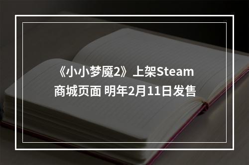 《小小梦魇2》上架Steam商城页面 明年2月11日发售