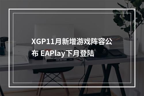 XGP11月新增游戏阵容公布 EAPlay下月登陆