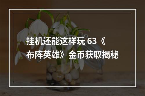 挂机还能这样玩 63《布阵英雄》金币获取揭秘