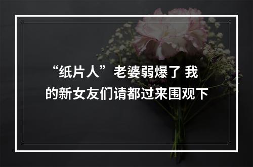 “纸片人”老婆弱爆了 我的新女友们请都过来围观下