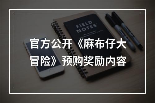 官方公开《麻布仔大冒险》预购奖励内容