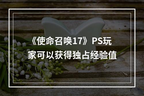 《使命召唤17》PS玩家可以获得独占经验值