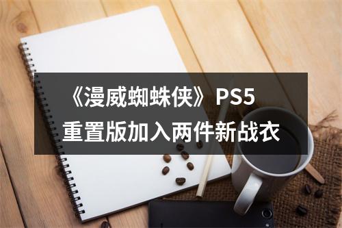 《漫威蜘蛛侠》PS5重置版加入两件新战衣