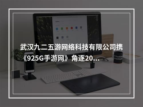 武汉九二五游网络科技有限公司携《925G手游网》角逐2020金翎奖