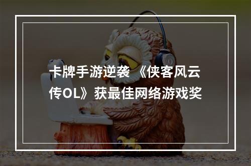 卡牌手游逆袭 《侠客风云传OL》获最佳网络游戏奖