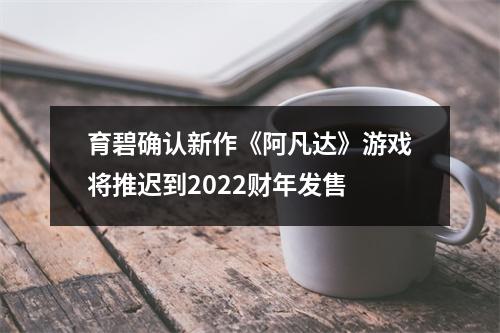 育碧确认新作《阿凡达》游戏将推迟到2022财年发售