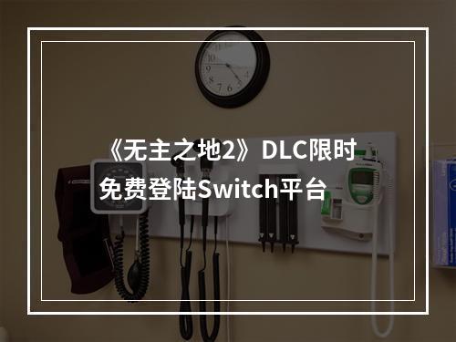 《无主之地2》DLC限时免费登陆Switch平台