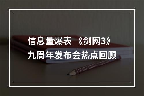 信息量爆表 《剑网3》九周年发布会热点回顾