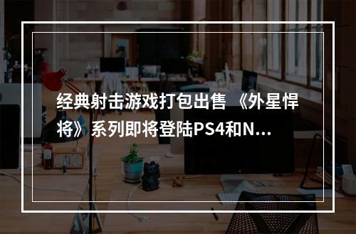 经典射击游戏打包出售 《外星悍将》系列即将登陆PS4和NS