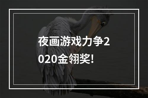 夜画游戏力争2020金翎奖!