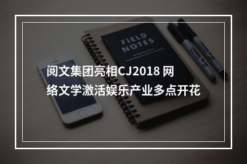 阅文集团亮相CJ2018 网络文学激活娱乐产业多点开花