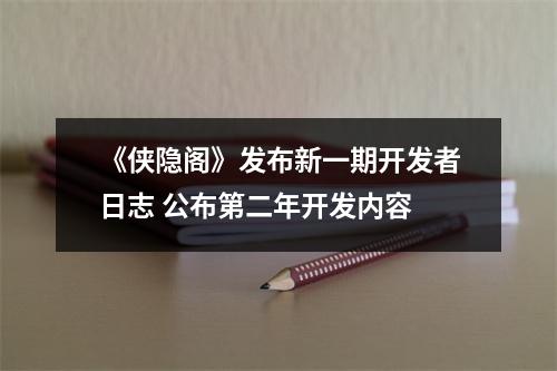 《侠隐阁》发布新一期开发者日志 公布第二年开发内容