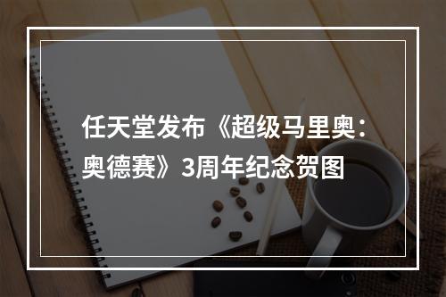 任天堂发布《超级马里奥：奥德赛》3周年纪念贺图