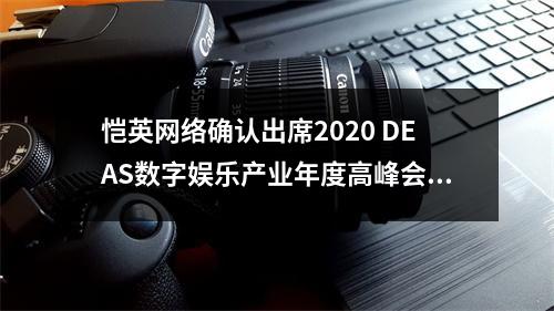 恺英网络确认出席2020 DEAS数字娱乐产业年度高峰会(DEAS)