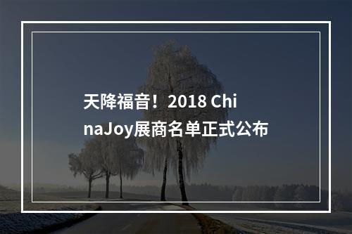 天降福音！2018 ChinaJoy展商名单正式公布