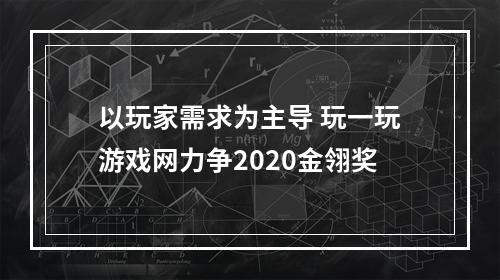 以玩家需求为主导 玩一玩游戏网力争2020金翎奖