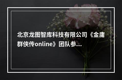 北京龙图智库科技有限公司《金庸群侠传online》团队参评2020 CGD