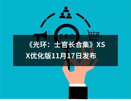 《光环：士官长合集》XSX优化版11月17日发布