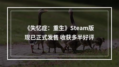 《失忆症：重生》Steam版现已正式发售 收获多半好评