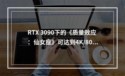 RTX 3090下的《质量效应：仙女座》可达到4K/80帧