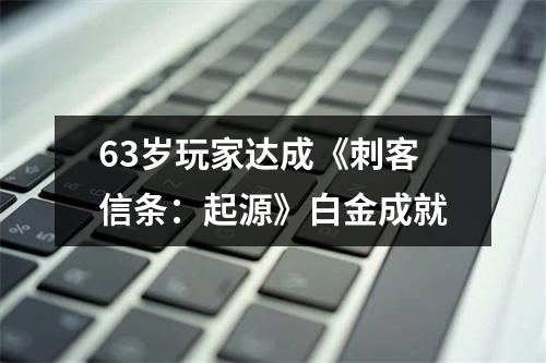 63岁玩家达成《刺客信条：起源》白金成就