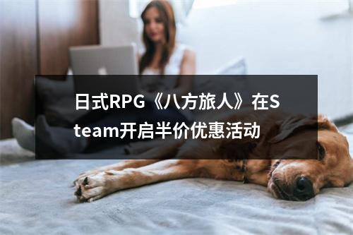 日式RPG《八方旅人》在Steam开启半价优惠活动