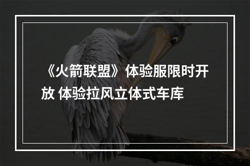 《火箭联盟》体验服限时开放 体验拉风立体式车库