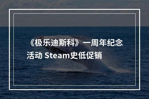 《极乐迪斯科》一周年纪念活动 Steam史低促销