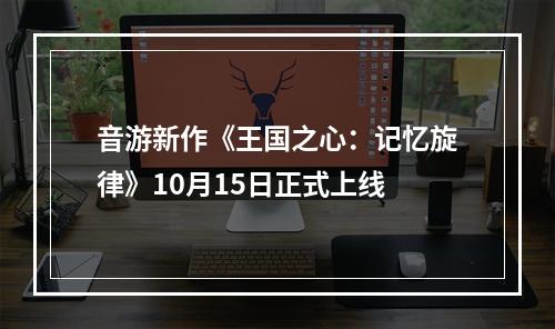 音游新作《王国之心：记忆旋律》10月15日正式上线