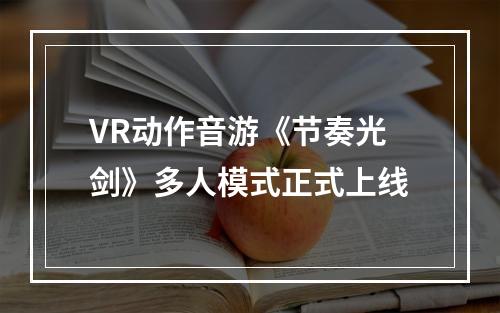 VR动作音游《节奏光剑》多人模式正式上线