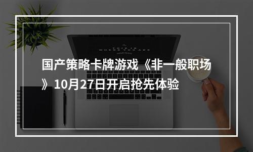 国产策略卡牌游戏《非一般职场》10月27日开启抢先体验