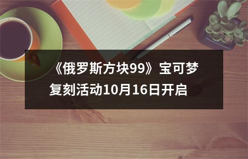 《俄罗斯方块99》宝可梦复刻活动10月16日开启