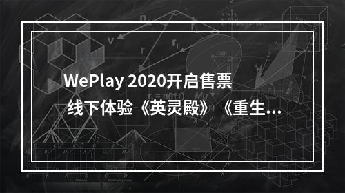 WePlay 2020开启售票 线下体验《英灵殿》《重生边缘》