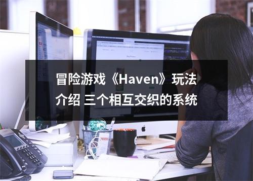 冒险游戏《Haven》玩法介绍 三个相互交织的系统