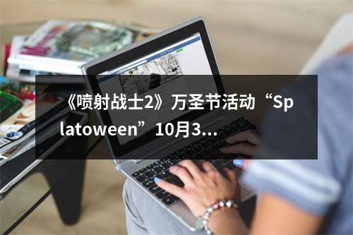 《喷射战士2》万圣节活动“Splatoween”10月30日开启