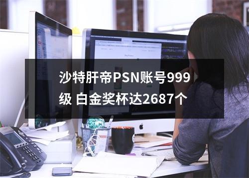 沙特肝帝PSN账号999级 白金奖杯达2687个