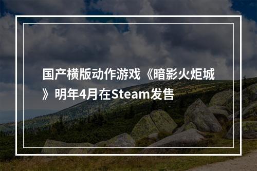 国产横版动作游戏《暗影火炬城》明年4月在Steam发售