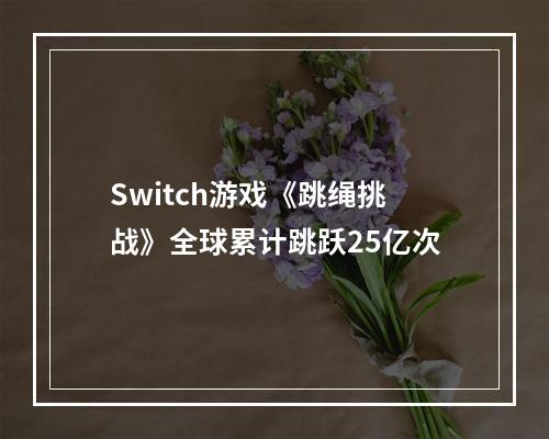 Switch游戏《跳绳挑战》全球累计跳跃25亿次