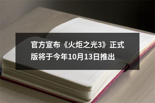 官方宣布《火炬之光3》正式版将于今年10月13日推出