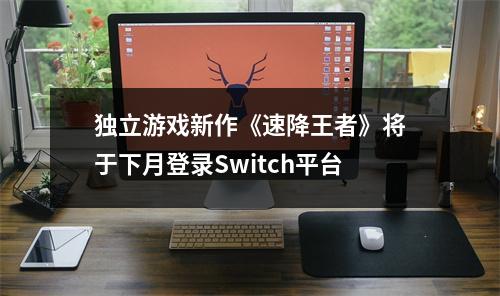 独立游戏新作《速降王者》将于下月登录Switch平台