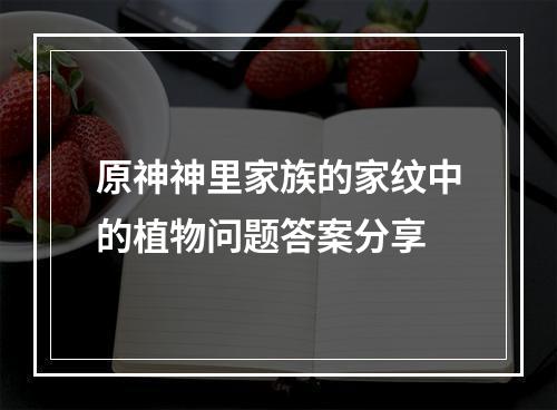 原神神里家族的家纹中的植物问题答案分享