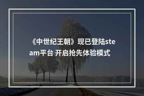 《中世纪王朝》现已登陆steam平台 开启抢先体验模式