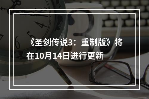 《圣剑传说3：重制版》将在10月14日进行更新