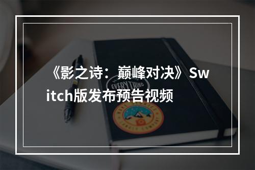 《影之诗：巅峰对决》Switch版发布预告视频