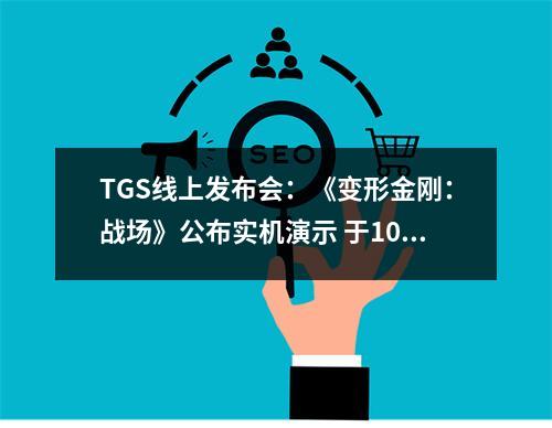 TGS线上发布会：《变形金刚：战场》公布实机演示 于10月23日发售