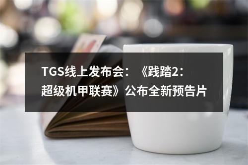 TGS线上发布会：《践踏2：超级机甲联赛》公布全新预告片