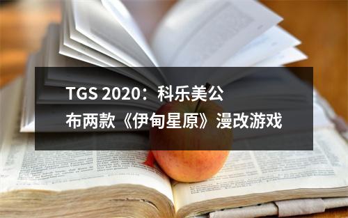 TGS 2020：科乐美公布两款《伊甸星原》漫改游戏