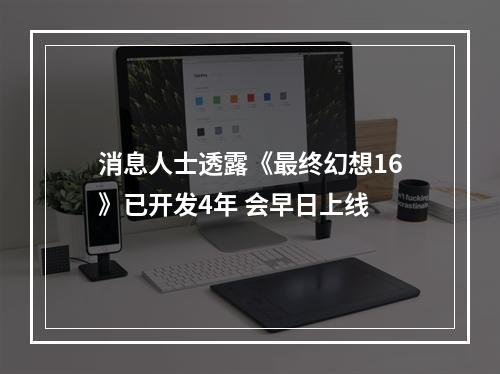 消息人士透露《最终幻想16》已开发4年 会早日上线